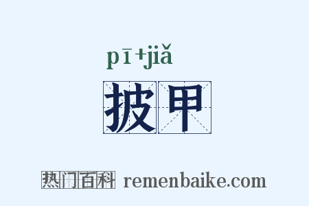 披甲是什么意思的图片